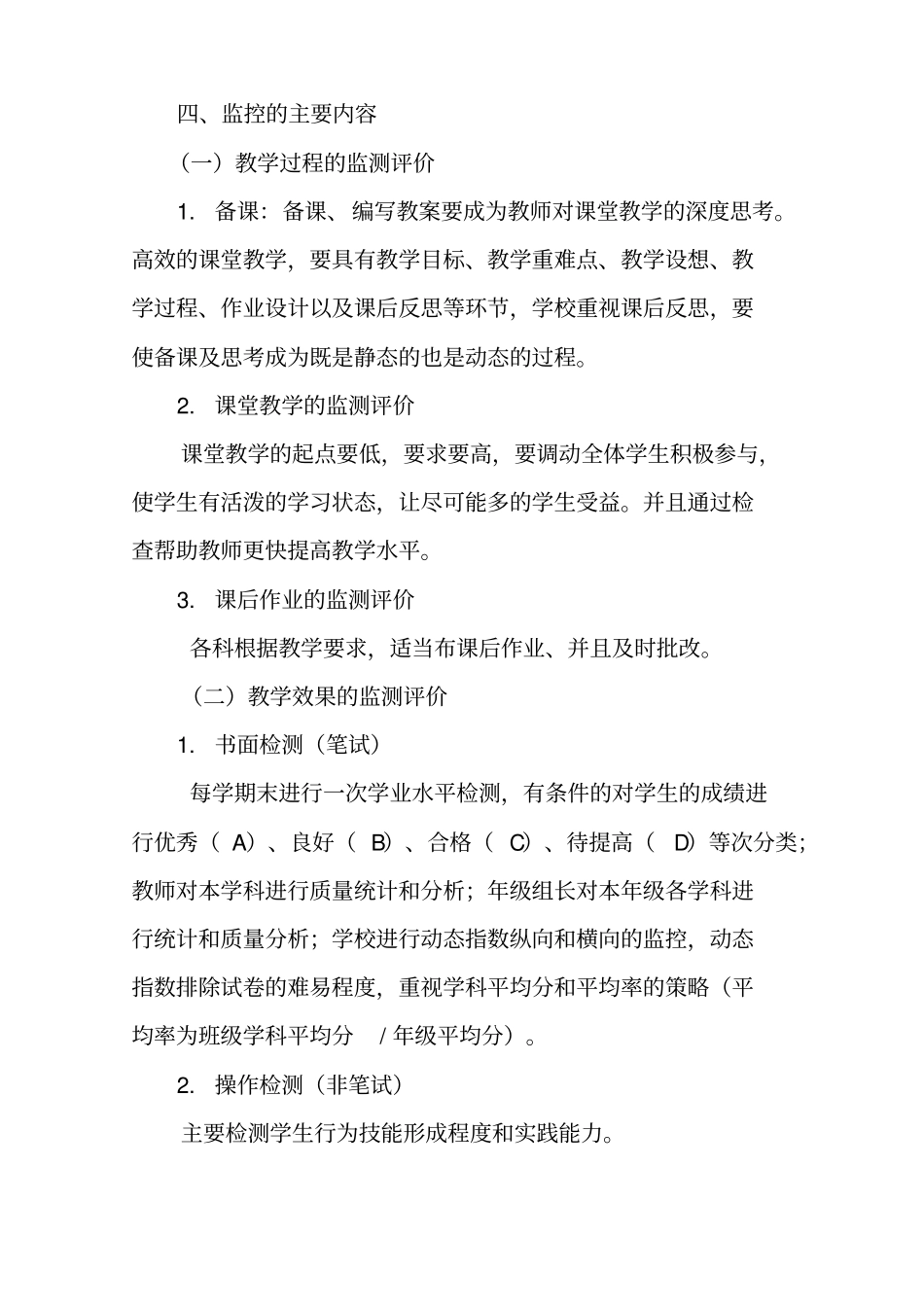 学校小学教学质量监测评价方案_第3页