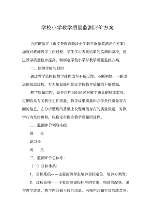 学校小学教学质量监测评价方案