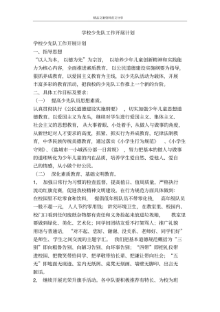 学校少先队工作开展计划-精品文案范文