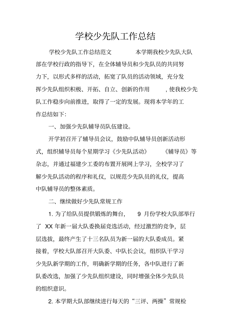 学校少先队工作总结_第1页