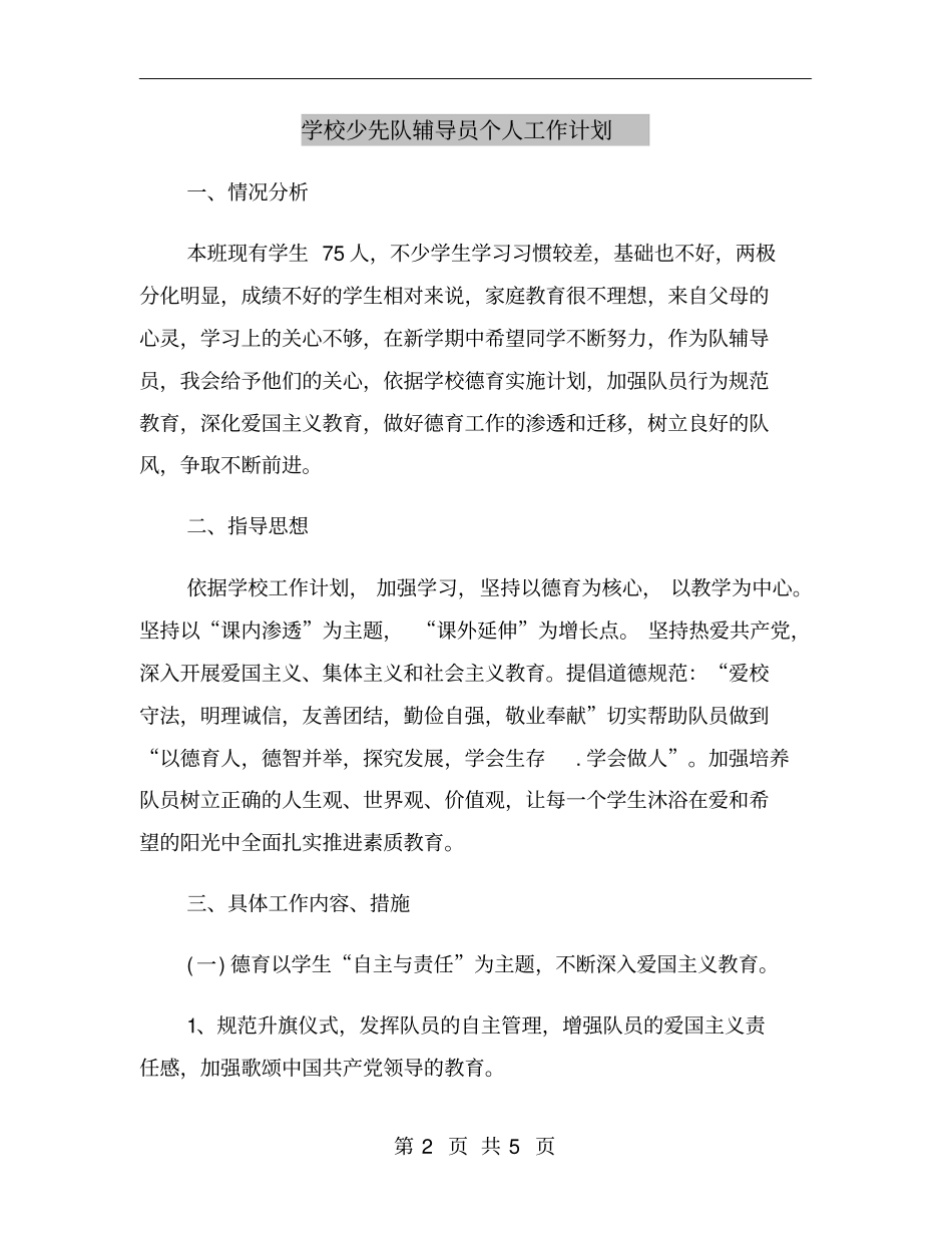 学校少先队辅导员个人工作计划_第2页