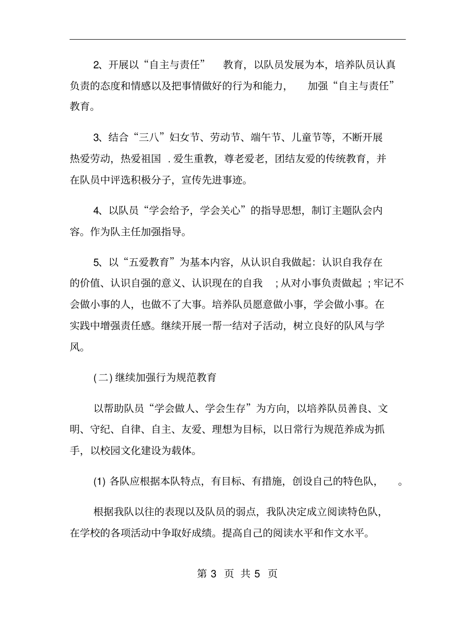 学校少先队辅导员个人工作计划_第3页