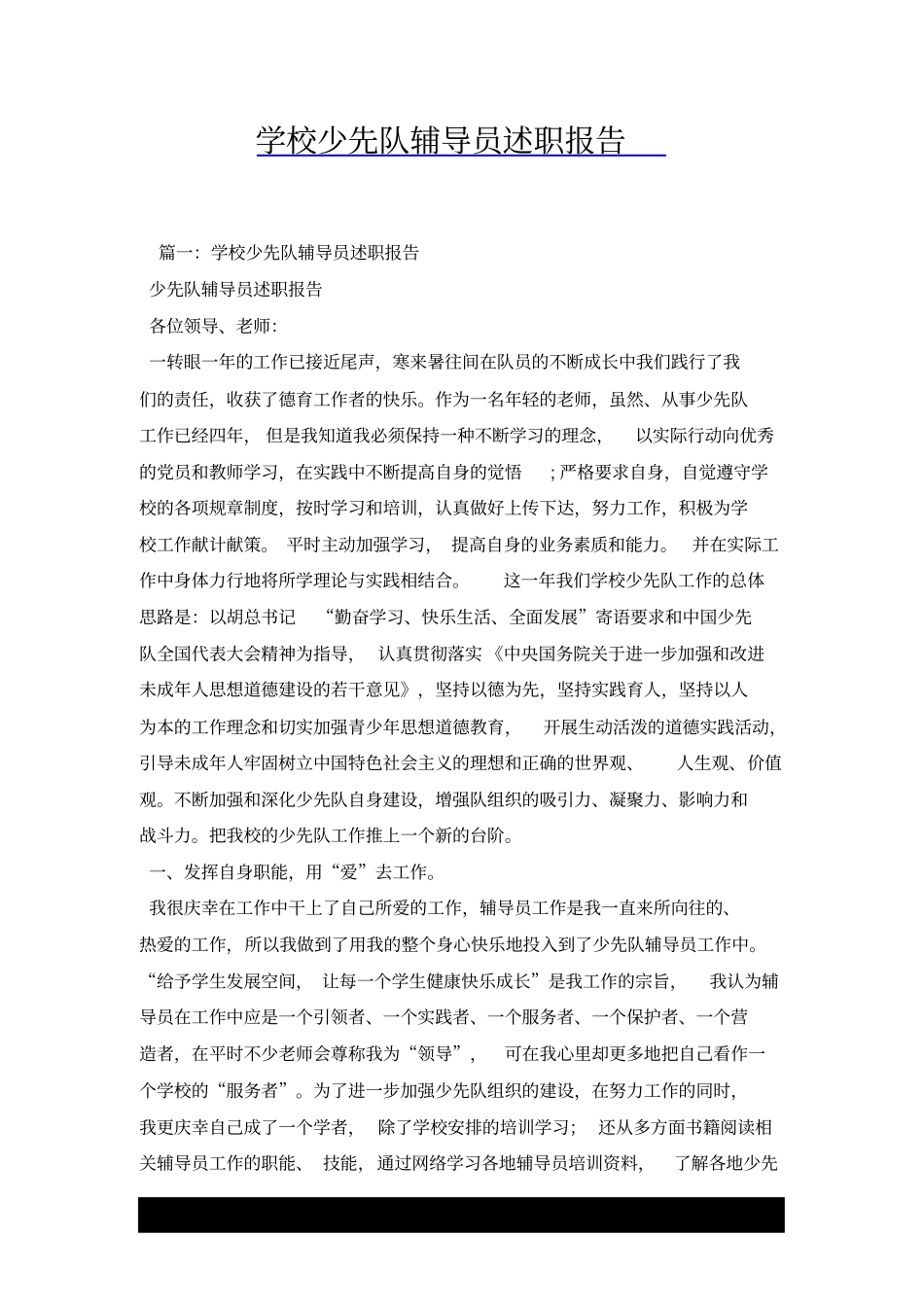 学校少先队辅导员述职报告x_第1页