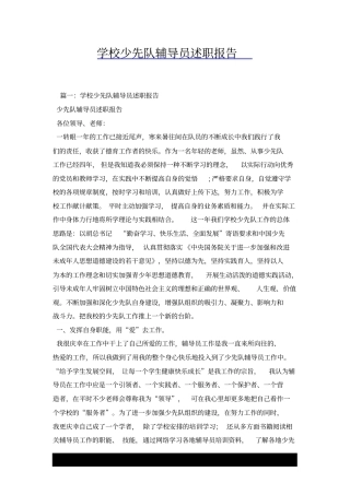 学校少先队辅导员述职报告x