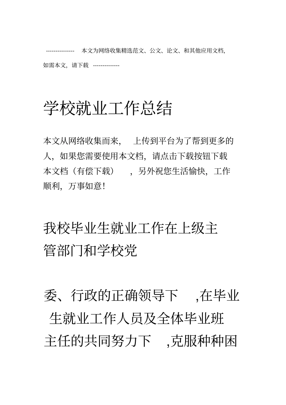 学校就业工作总结_第1页