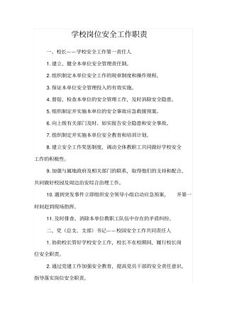 学校岗位安全工作职责