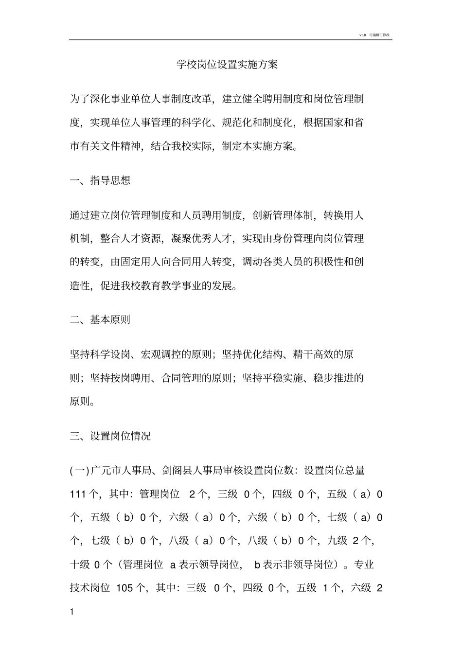 学校岗位设置实施方案_第1页