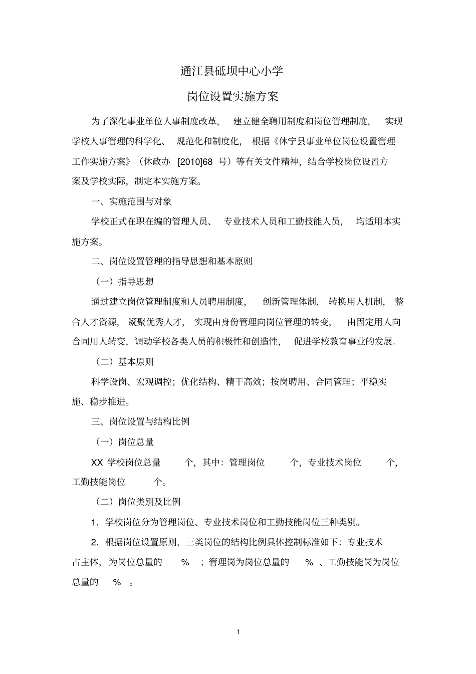 学校岗位设置实施方案1_第1页