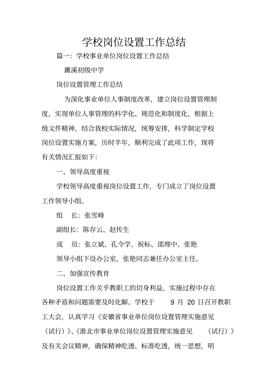 学校岗位设置工作总结_第1页