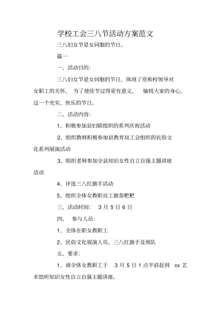 学校工会三八节活动方案范文