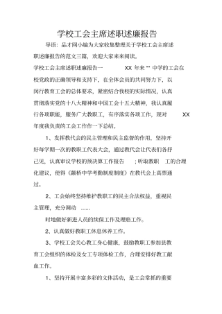 学校工会主席述职述廉报告