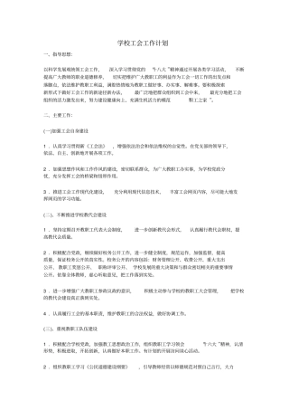 学校工会工作计划4014279