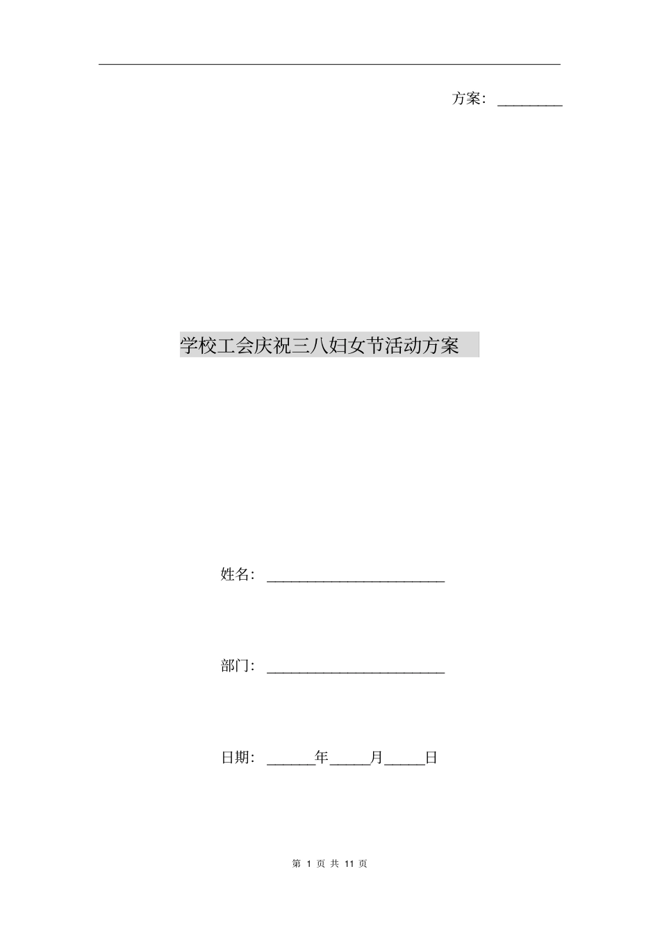 学校工会庆祝三八妇女节活动方案_第1页