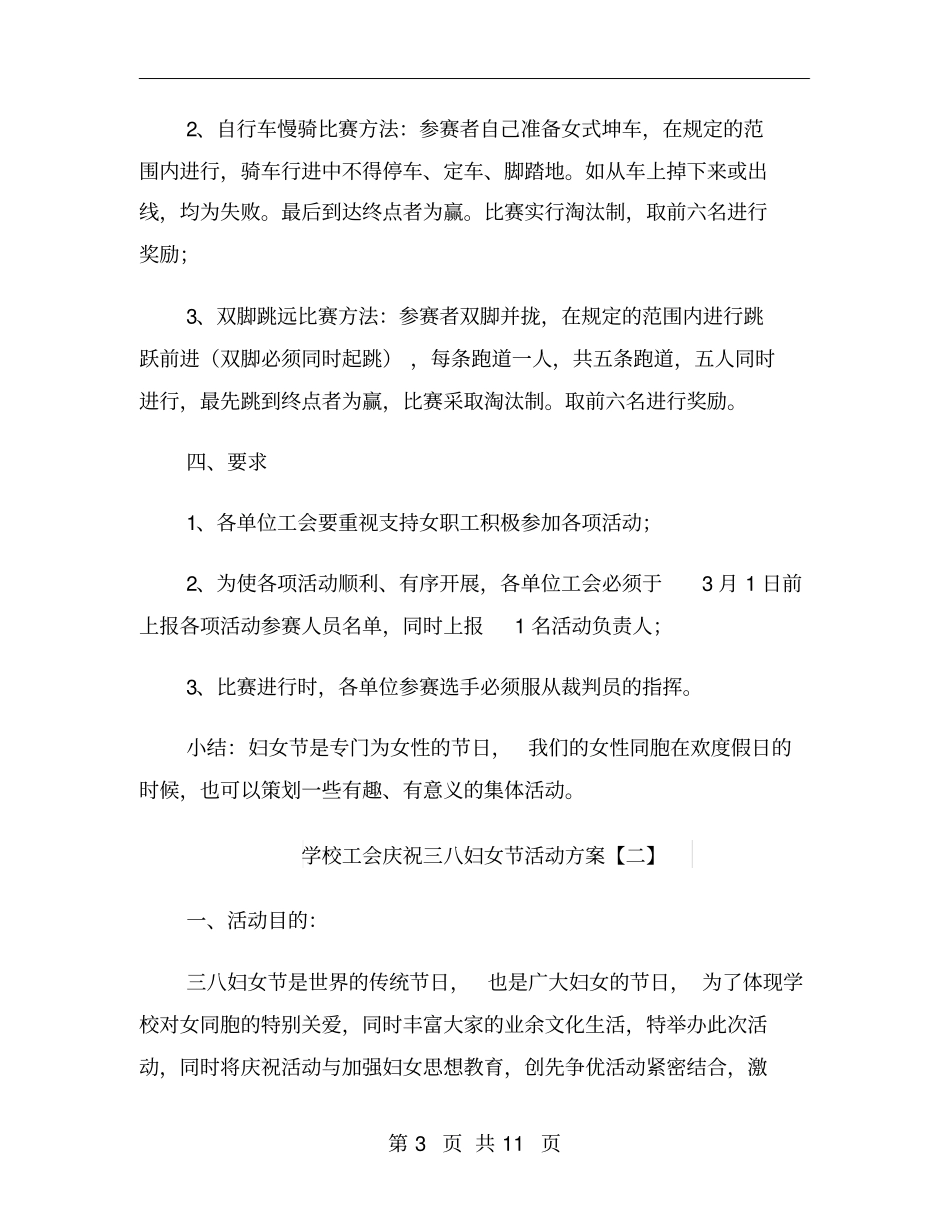 学校工会庆祝三八妇女节活动方案_第3页