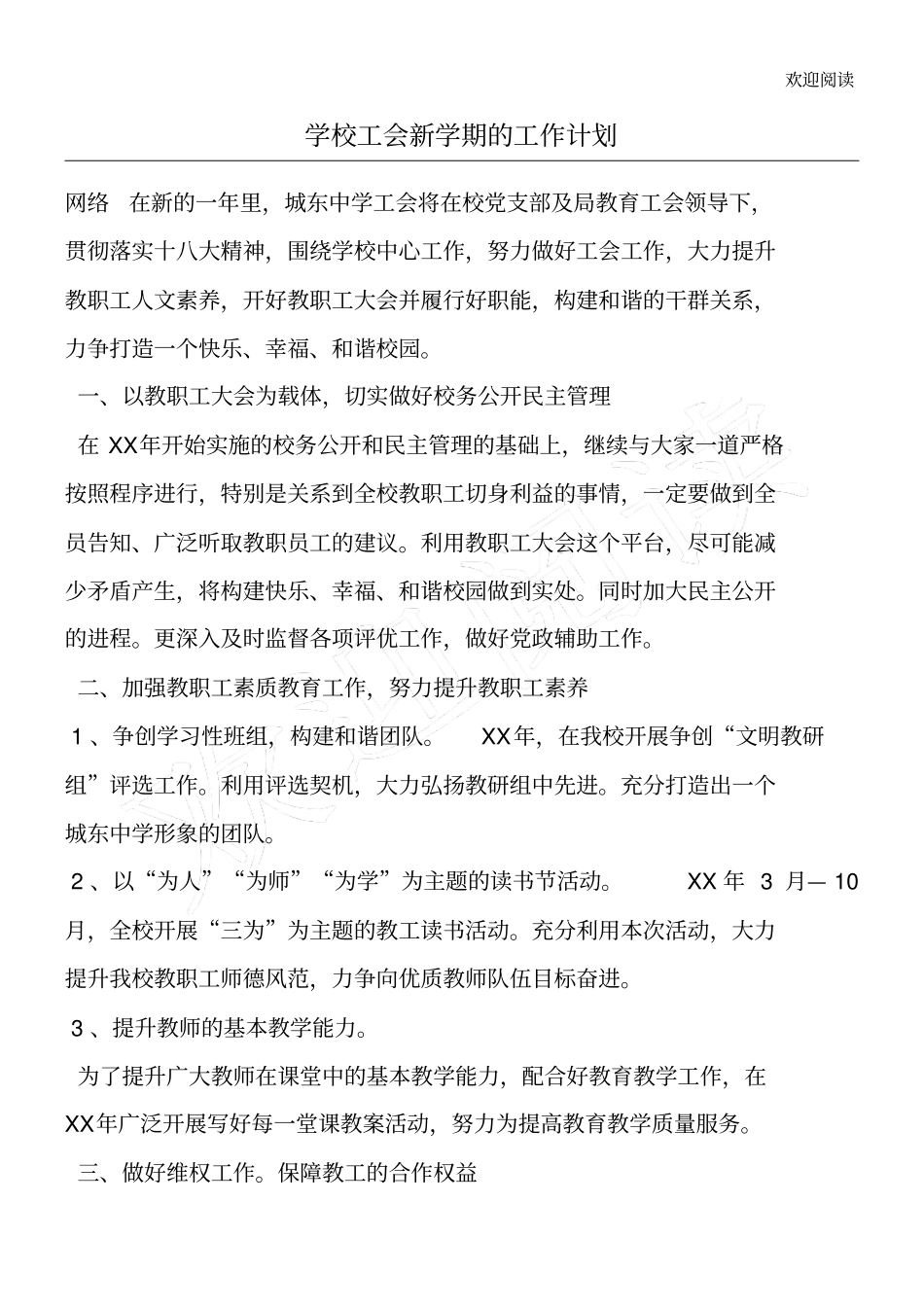 学校工会新学期的工作计划_第1页