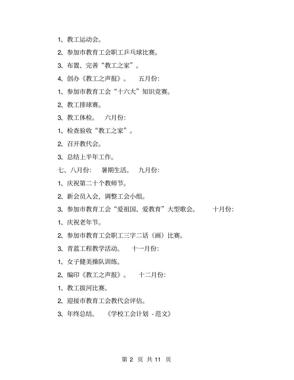 学校工会计划【可编辑版】_第2页
