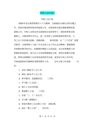 学校工会计划【可编辑版】