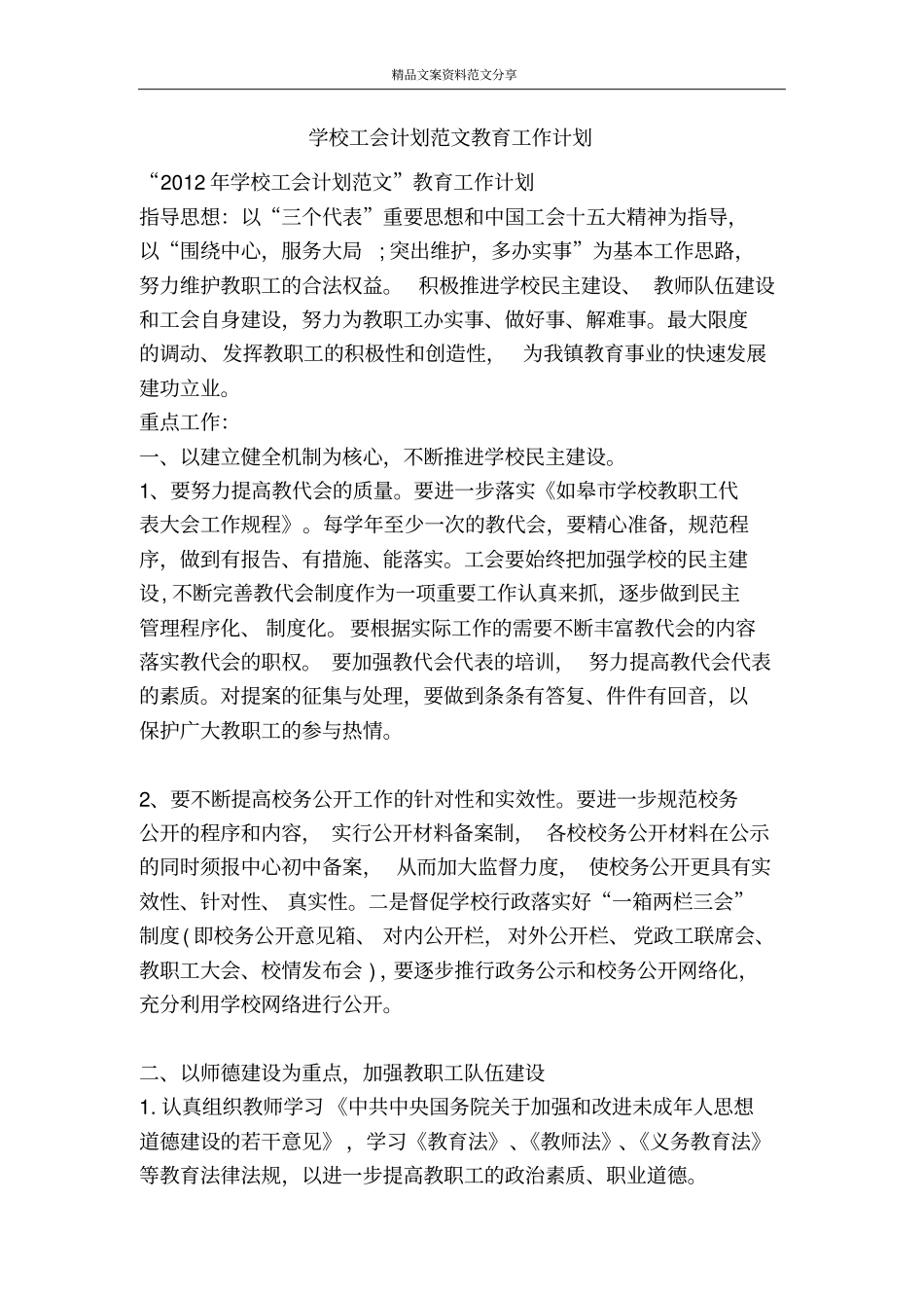 学校工会计划范文教育工作计划-精品文案范文_第1页