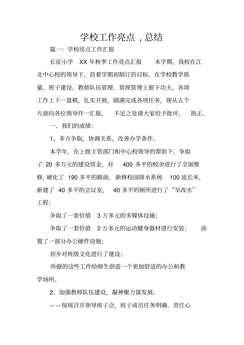 学校工作亮点,总结_第1页