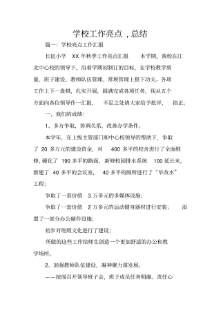 学校工作亮点,总结