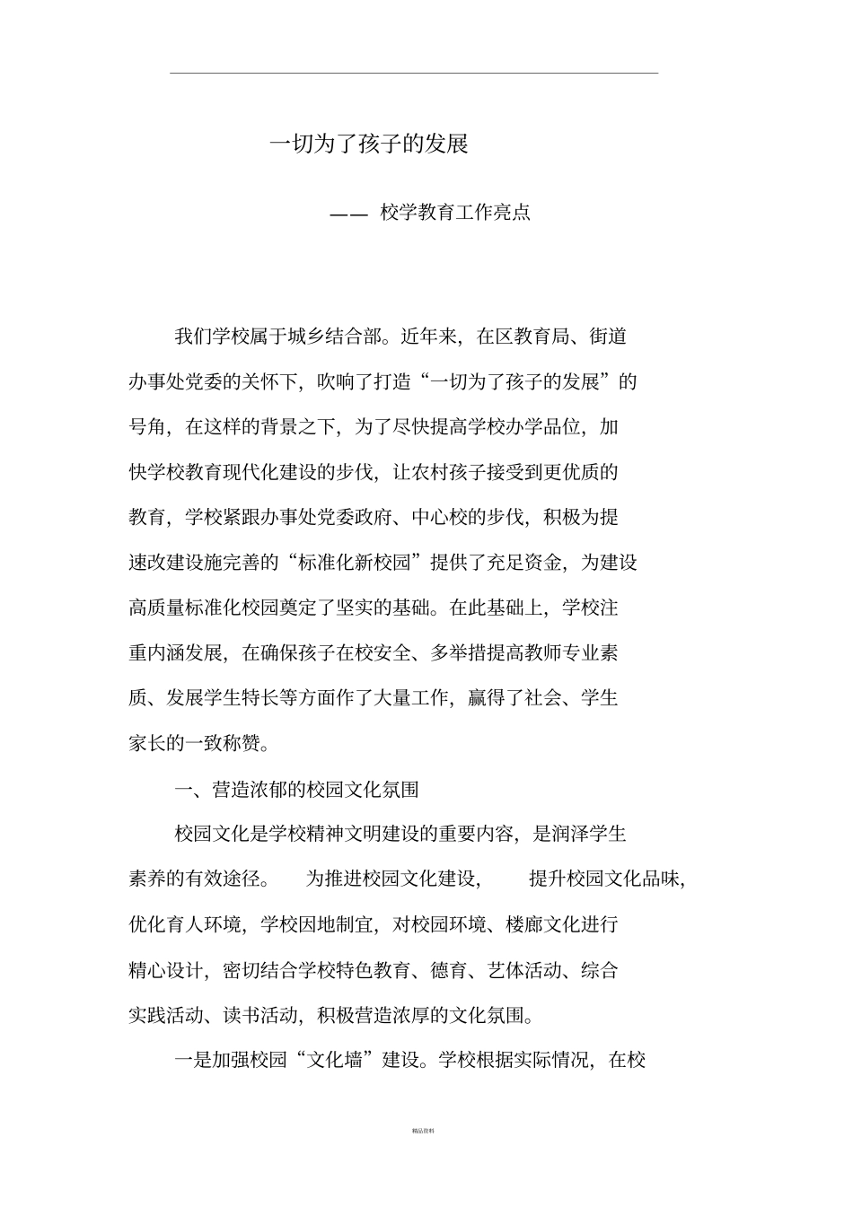 学校工作亮点_第1页