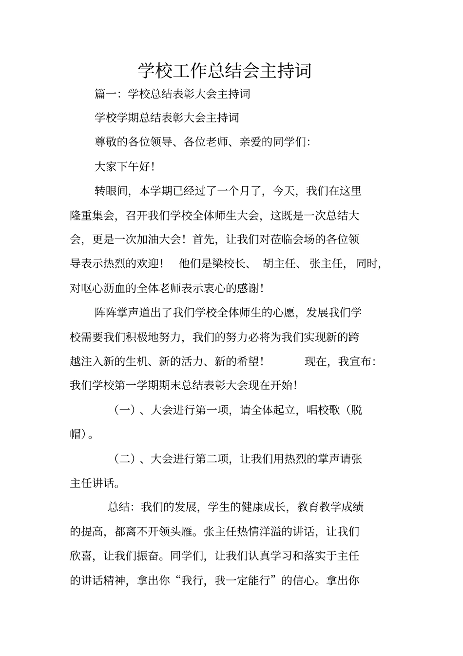 学校工作总结会主持词_第1页