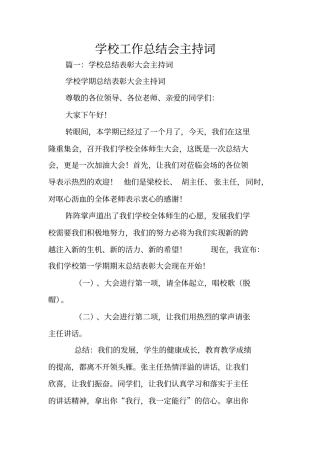 学校工作总结会主持词