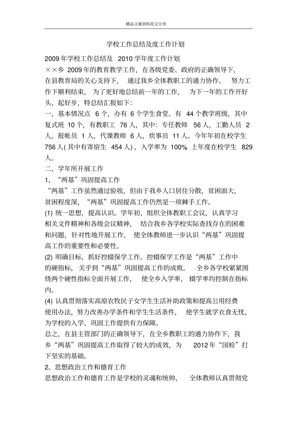 学校工作总结及度工作计划-精品文案范文_第1页