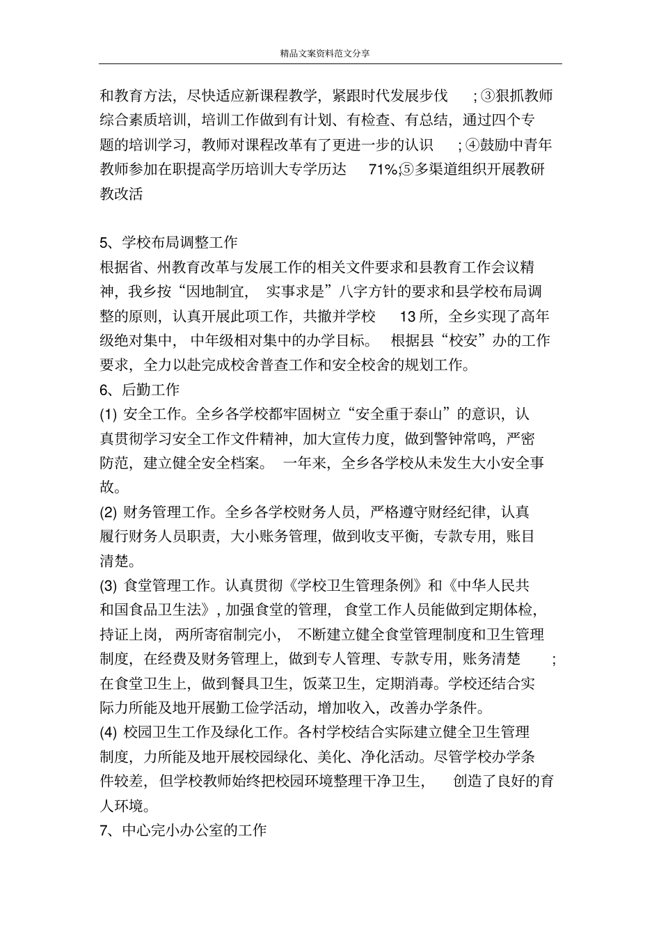 学校工作总结及度工作计划-精品文案范文_第3页