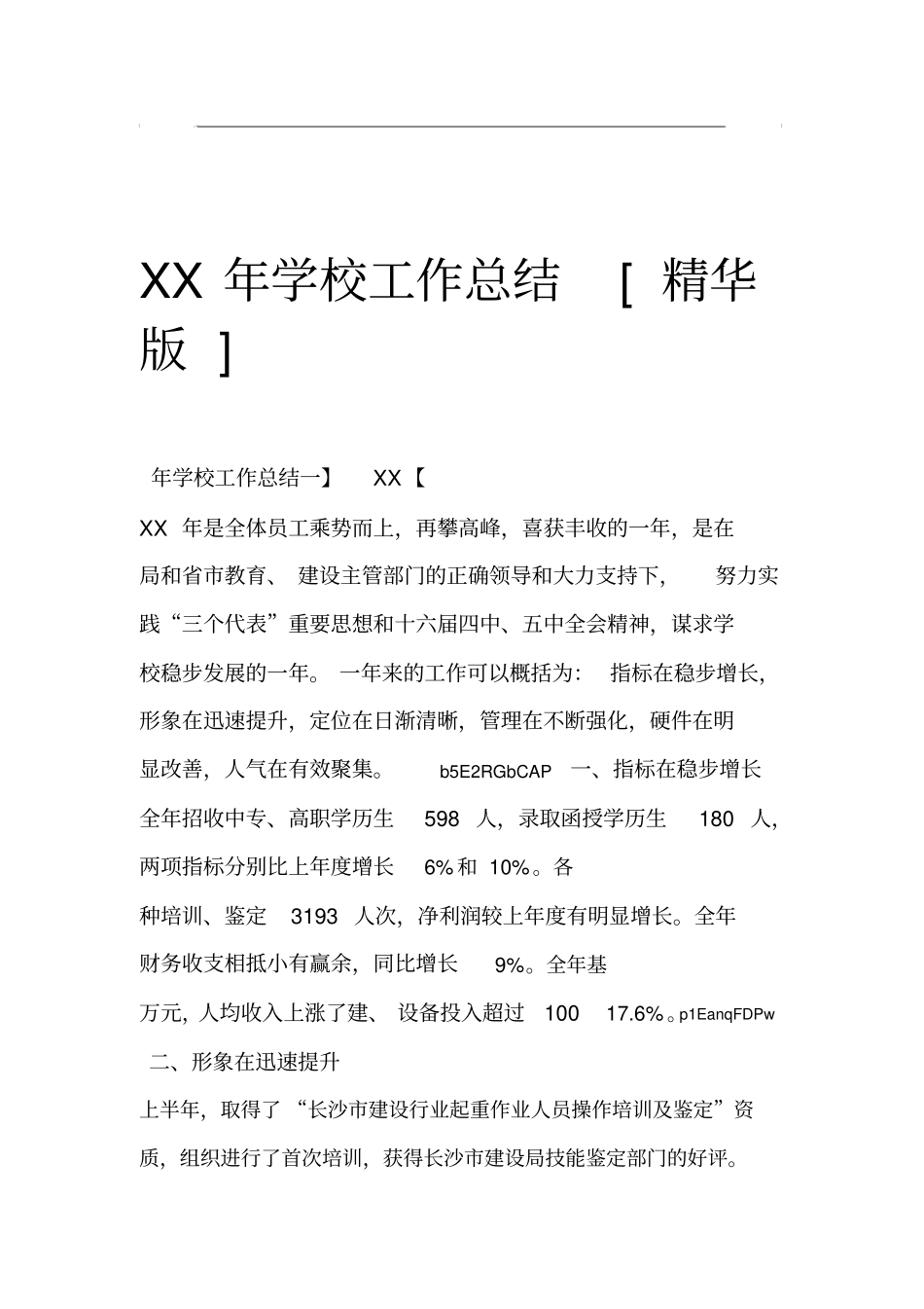 学校工作总结精华_第1页