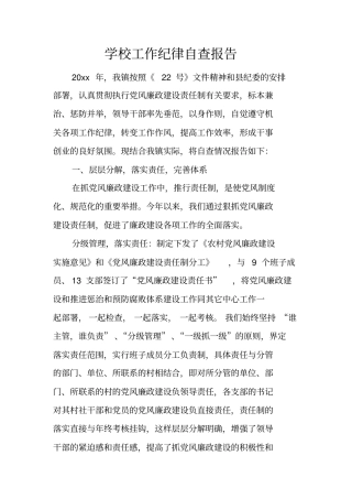 学校工作纪律自查报告