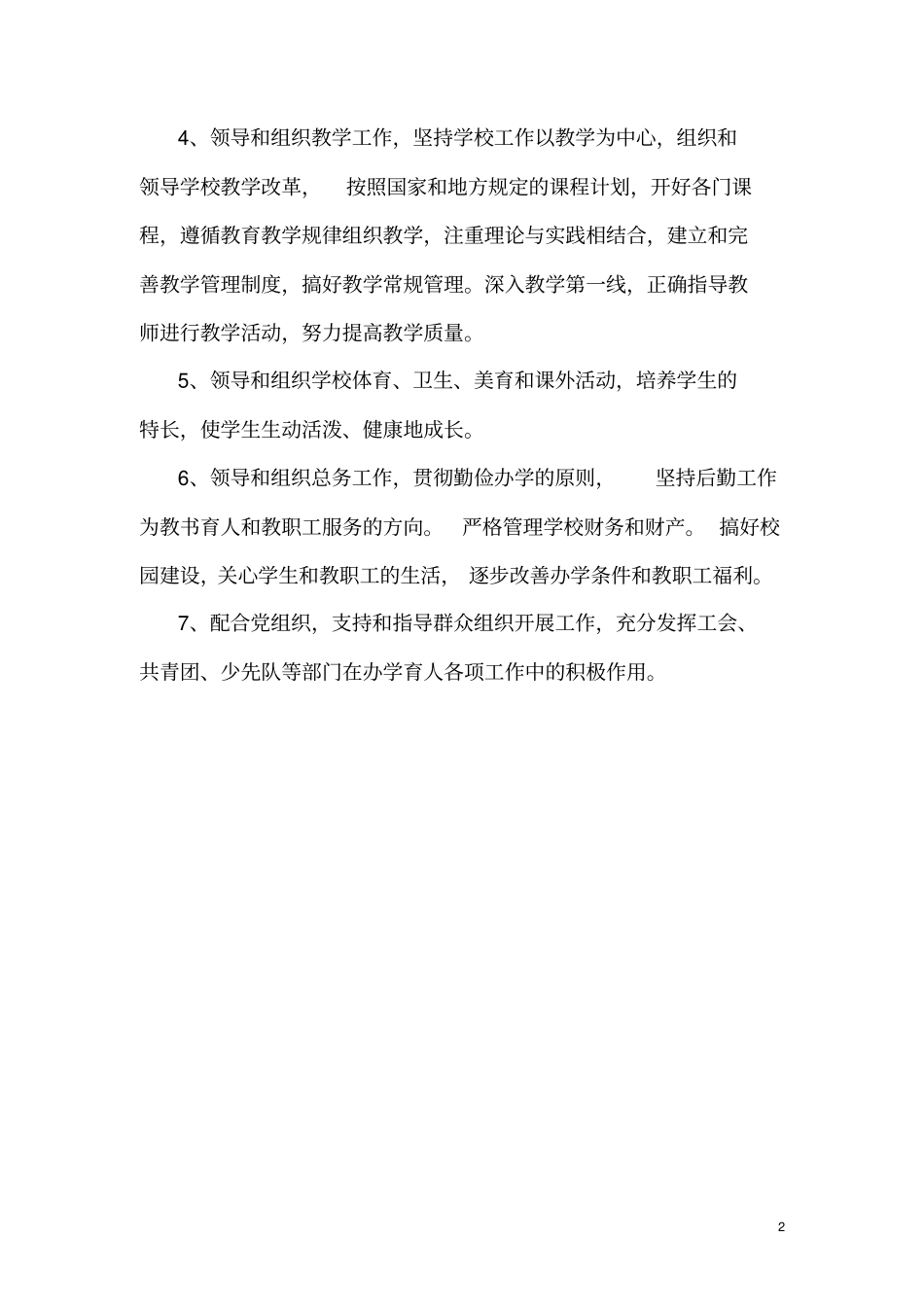 学校工作职责细则_第2页