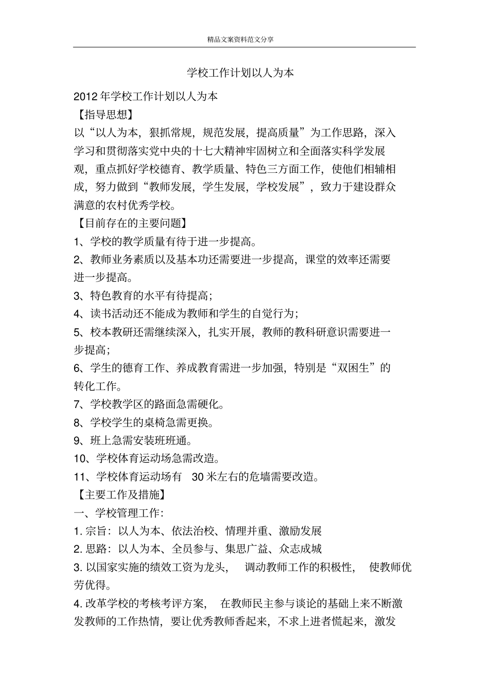 学校工作计划以人为本-精品文案范文_第1页