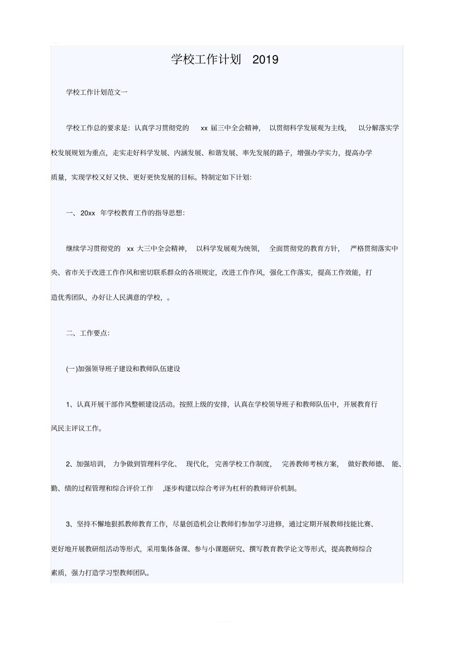 学校工作计划2019_第1页