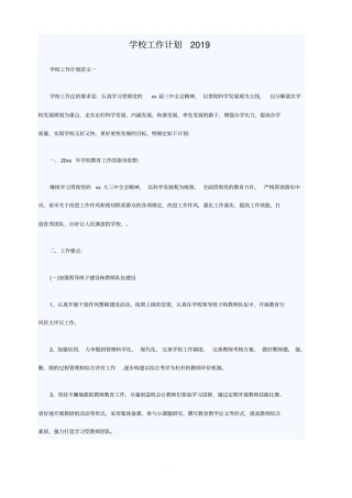 学校工作计划2019