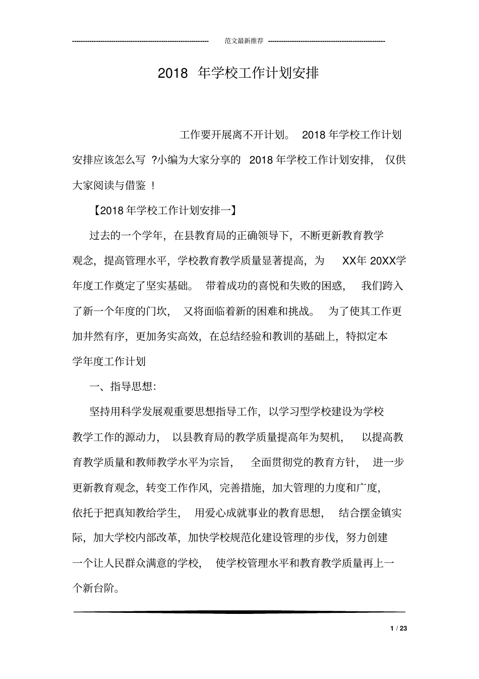 学校工作计划安排_第1页