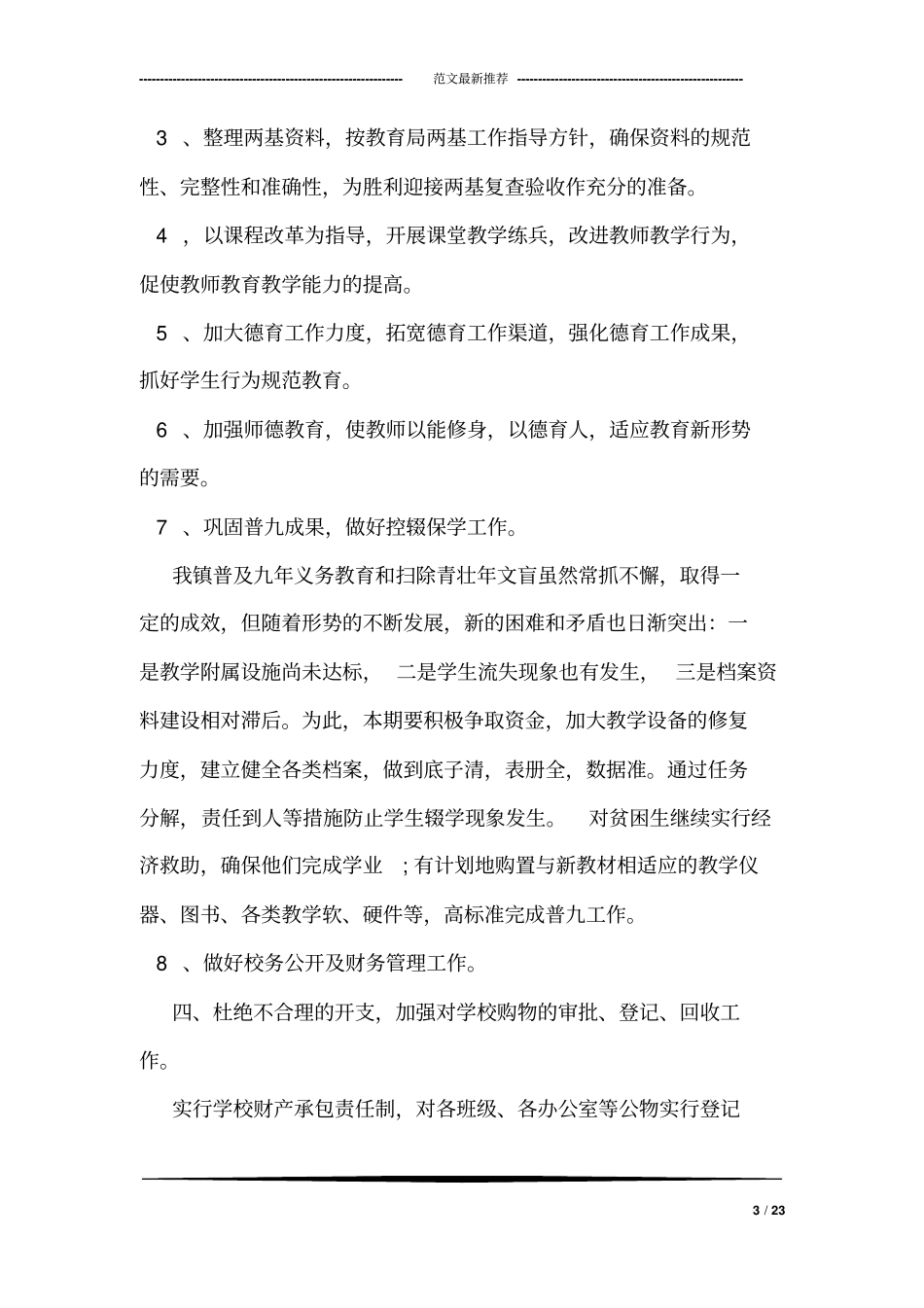 学校工作计划安排_第3页