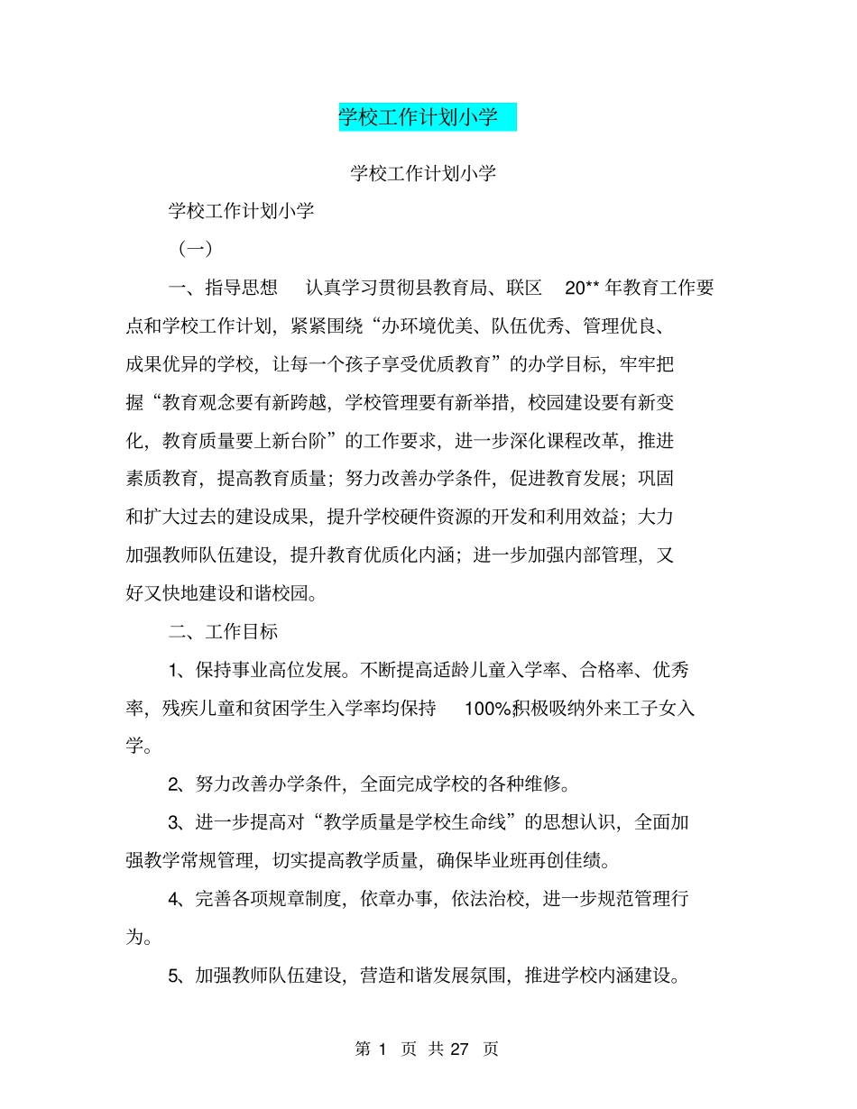 学校工作计划小学【可编辑版】_第1页