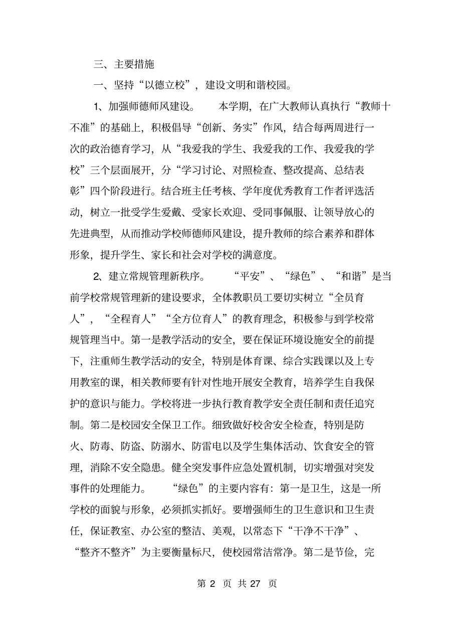 学校工作计划小学【可编辑版】_第2页