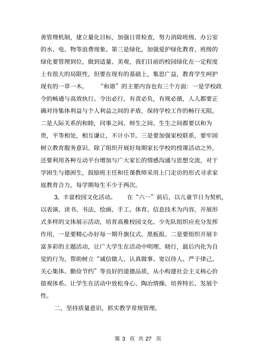 学校工作计划小学【可编辑版】_第3页