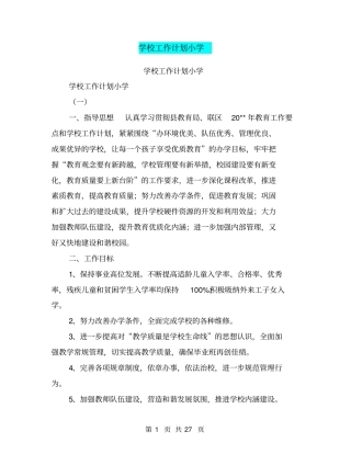 学校工作计划小学【可编辑版】