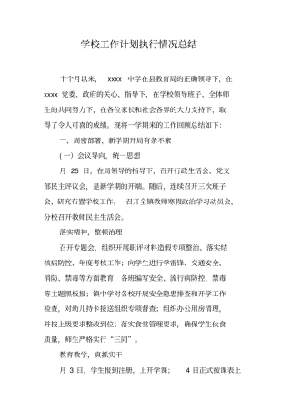 学校工作计划执行情况总结
