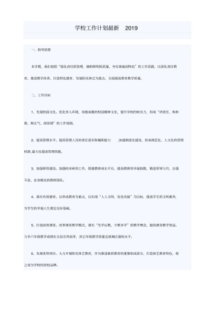 学校工作计划最新2019