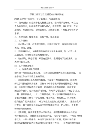学校工作计划立足新起点实现新跨越-精品文案范文
