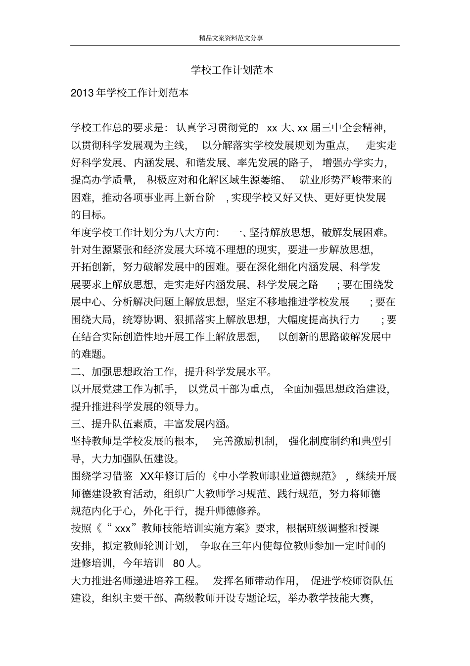 学校工作计划范本-精品文案范文_第1页