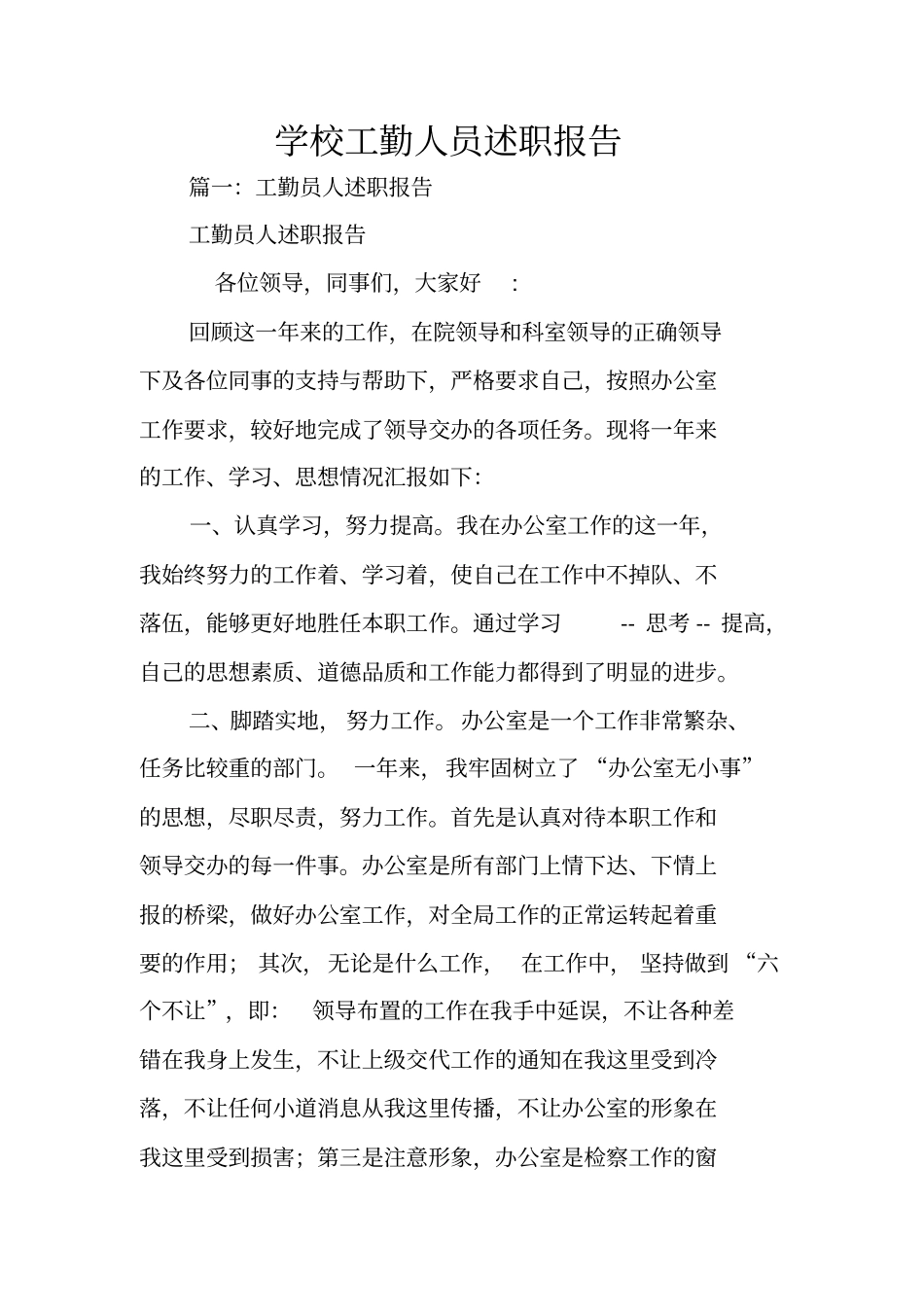 学校工勤人员述职报告_第1页