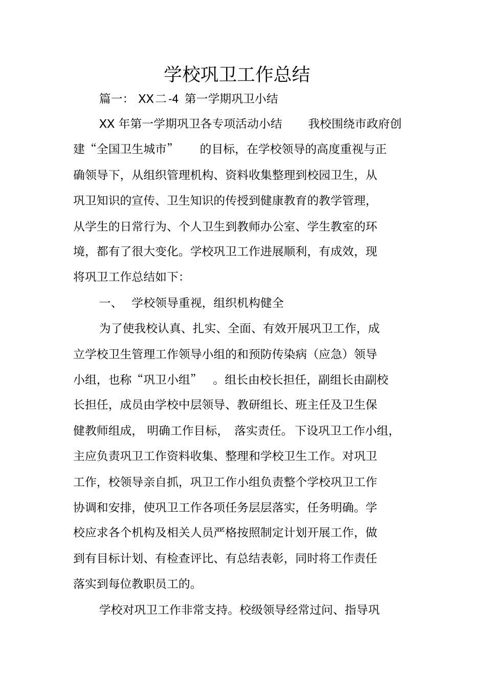 学校巩卫工作总结_第1页