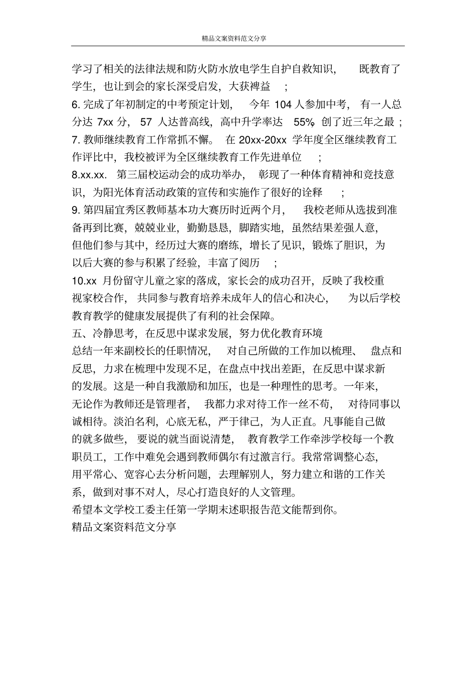 学校工委主任第一学期末述职报告范文-精品文案范文_第3页