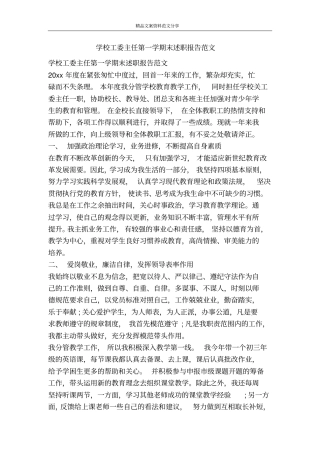 学校工委主任第一学期末述职报告范文-精品文案范文