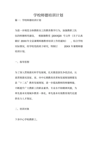 学校师德培训计划